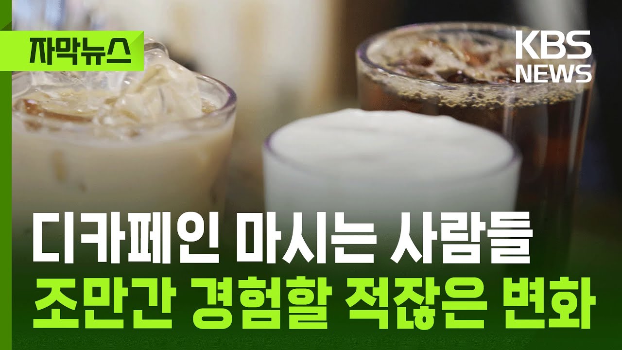 [자막뉴스] 디카페인 마시는 사람들, 조만간 경험할 적잖은 변화 / KBS 2025.11.07.