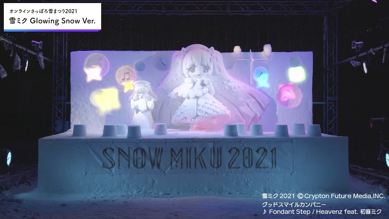 SNOW MIKU 2021 線上燈光展