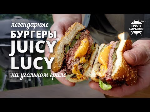 Бургеры Juicy Lucy (Джуси Люси) рецепт на угольном гриле