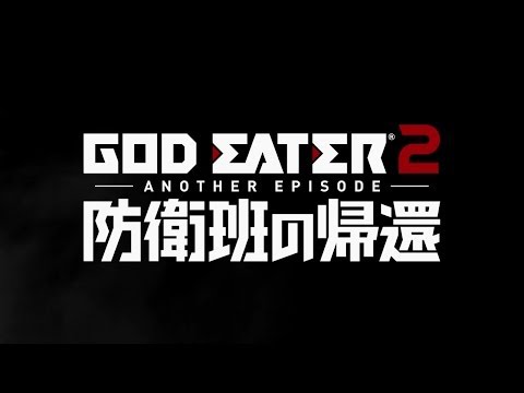 『GOD EATER 2 ANOTHER EPISODE 防衛班の帰還』PV