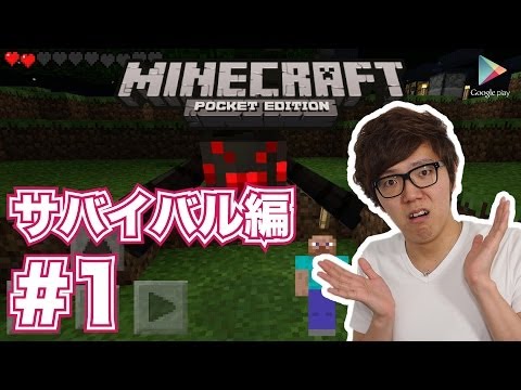 【マインクラフトPE】サバイバル初挑戦!#1【ヒカキンゲームズ with Google Play】