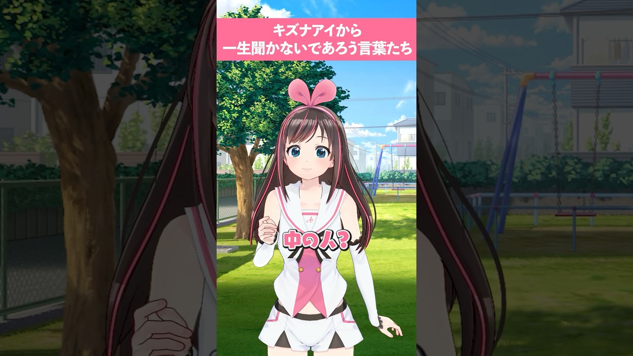 キズナアイから一生聞かないであろう言葉たち #shorts