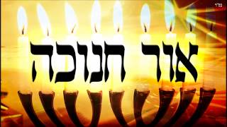 אור החנוכה – שיעור תורה בספר הזהר הקדוש מפי הרב יצחק כהן שליט”א