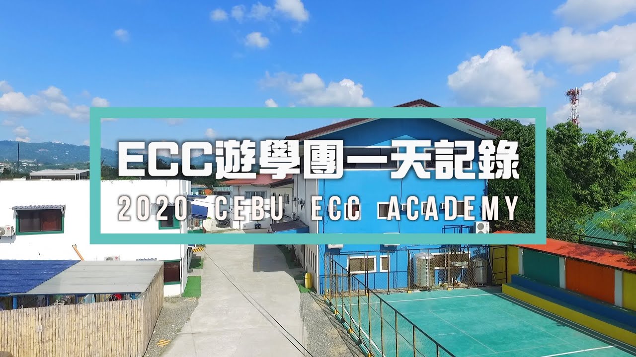 3. 宿霧ECC遊學一天紀錄