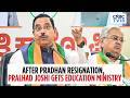 BREAKING: Pralhad Joshi Given Charge Of Education Ministry After Dharmendra Pradhan's Exit | N18V