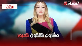 مع الحدث - مشروع قانون المرور .. وزارة الداخلية مستعدة للنظر في الملاحظات و التحفظات