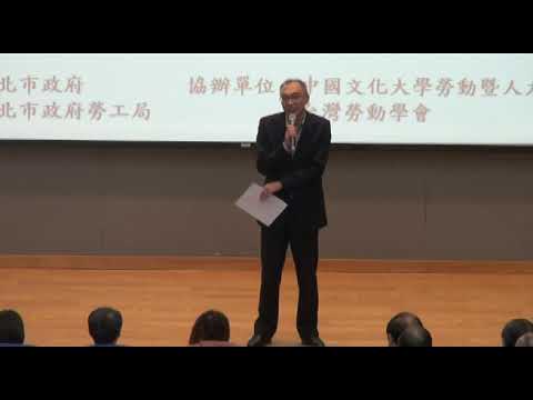 新北市政府勞工局108年第一屆集體勞資關係論壇副市長致詞