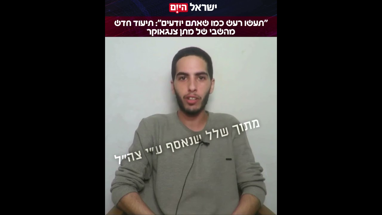 פורסם קטע חדש של מתן מהשבי, שאותר לאחרונה בידי צה״ל ומתוארך מלפני מספר חודשים.
