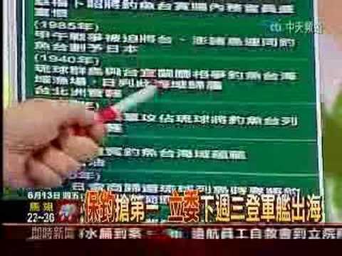 2008.06.13 新台灣星光大道唐湘龍(2/6)  釣魚台撞船事件 主權爭議 分析評論 screen 1