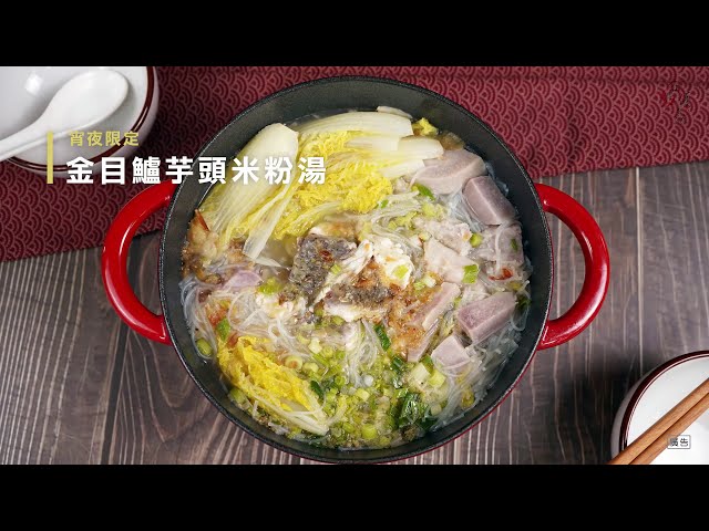 【食譜影片】金目鱸芋頭米粉湯
