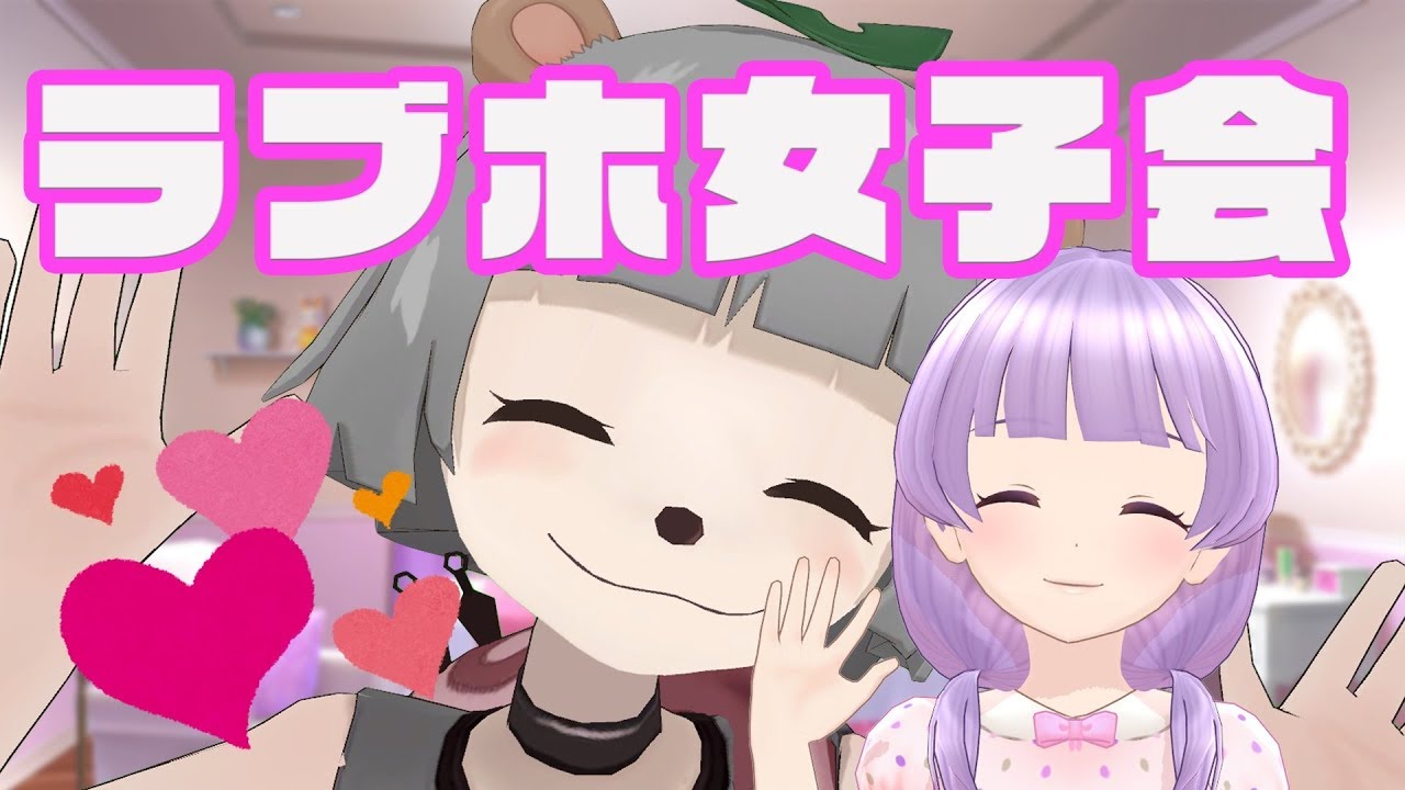 【てぇてぇ】もちぽこのラブラブホット女子会 【てぇてぇ】もちぽこのラブラブホット女子会