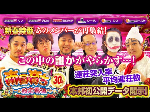 【未公開の独自調査数値アリ!!】南国育ち30オール設定看破バトル2【松本バッチ/リノ/ジロウ/てつ/ヨースケ/シーサ。】<パチマガスロマガ/1GAME/ジャンバリ.TV/ARROWSSCREEN>