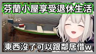 發現小船沒油試圖幹走鄰居燃料的大獅,在芬蘭小屋享受愜意的退休人生w【獅白牡丹】【hololive精華/芬蘭小屋模擬器】 發現小船沒油試圖幹走鄰居燃料的大獅,在芬蘭小屋享受愜意的退休人生w【獅白牡丹】【hololive精華/芬蘭小屋模擬器】