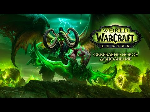 World of Warcraft: Legion – обзор новинок