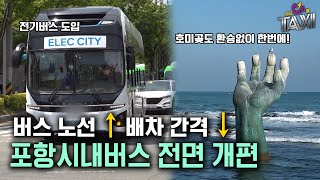 포항 시내버스 전면개편