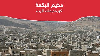 مخيم البقعة للاجئين الفلسطينيين في الأردن