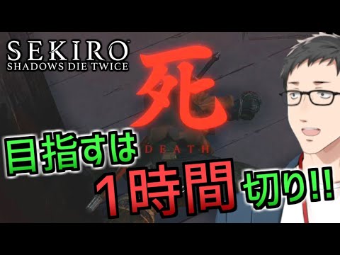 【隻狼/SEKIRO】一時間以内に修羅END バグ無しRTA（リアルで楽しくアタック）【にじさんじ/社築】