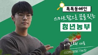 이민재 스마트팜딸기농장대표