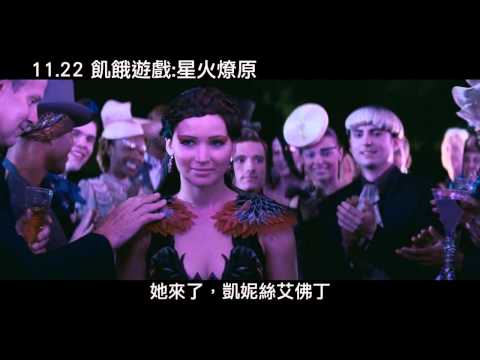 飢餓遊戲：星火燎原 第一版預告 11/22上映