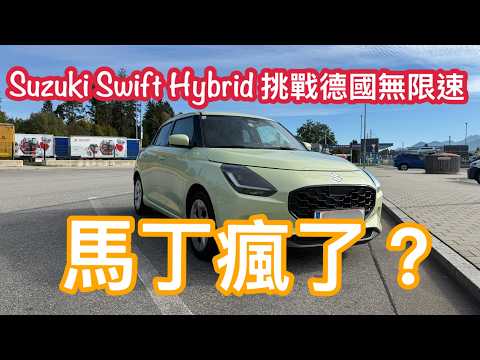 轉貼分享Swift 德國高速公路飆車