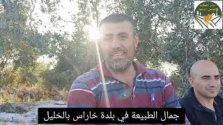 شاهد جمال بلدة خاراس غرب الخليل