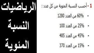 الرياضيات السادسة إبتدائي - النسبة المئوية 1 تمرين 1