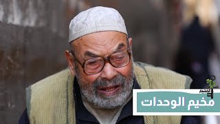 “ انت مفكر قعدة المخيم متل قعدة الواحد في بلاده؟”على لسان أهالي مخيم الوحدات في الأردن .. راجعين