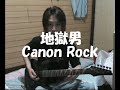 Canon Rock by Hellman
