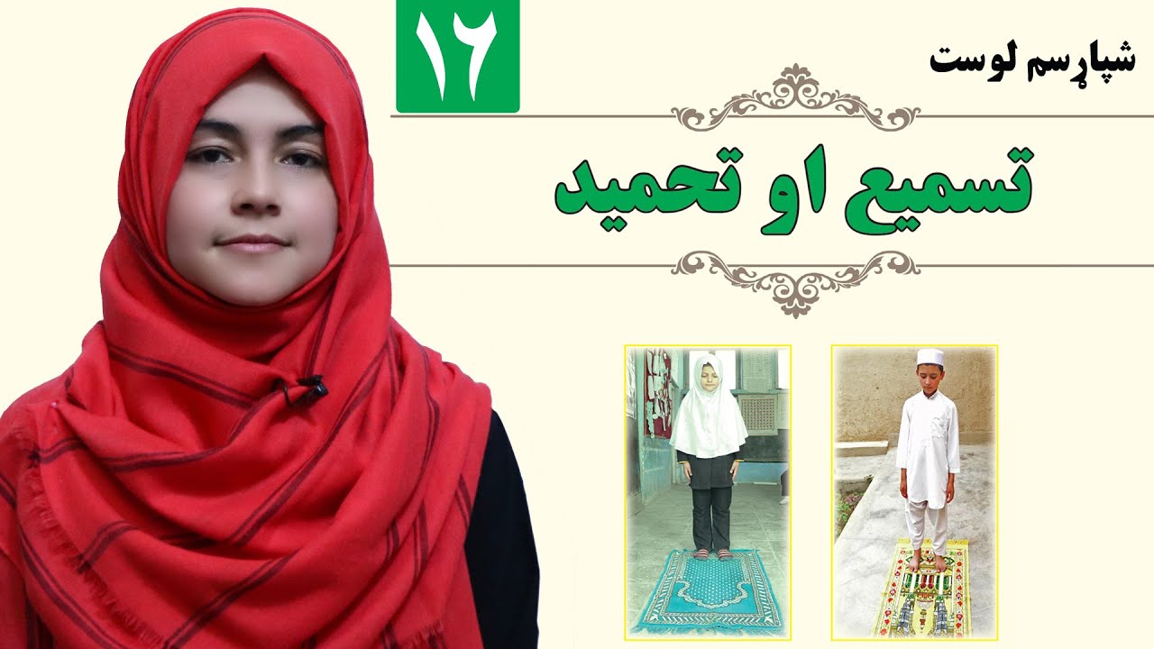 Tasmeh and Tahmid - GRADE 1 - ISLAMIC SUBJECT - LESSON 16 / ۱۶ د رکوع تسبیحات - لمړی ټولګی - لوست
