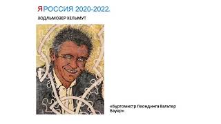 ЯРоссия 2020-2022