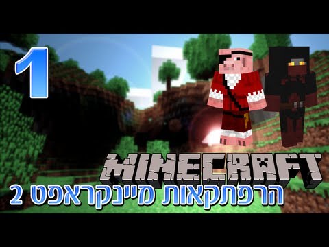 מיינקראפט - כן כן, גיל ותמיר חוזרים לעונה השנייה של הסדרה האהובה - הרפתקאות מיינקראפט! יש קצת בעיות בהקלטת קול בפרק הזה, מקווים שתבינו =] ה-Seed שיצא לנו:...
