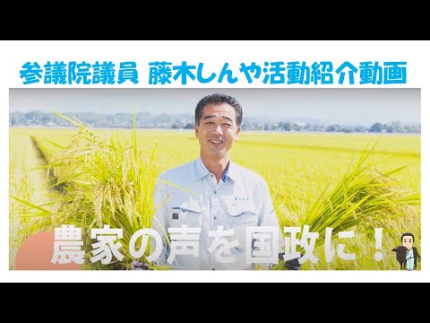 参議院議員 藤木しんやの活動紹介動画~農家の声を国政に!~