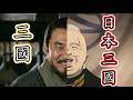 原來這段是在致敬張飛？《日本三國》引用了哪些三國梗 #動漫解說