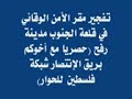 تفجير موقع الوقائي التابع لفتح التي تاخد اوامرها من الاحتلال لاسرائيلي بعد سيطرة القسام علي غزة