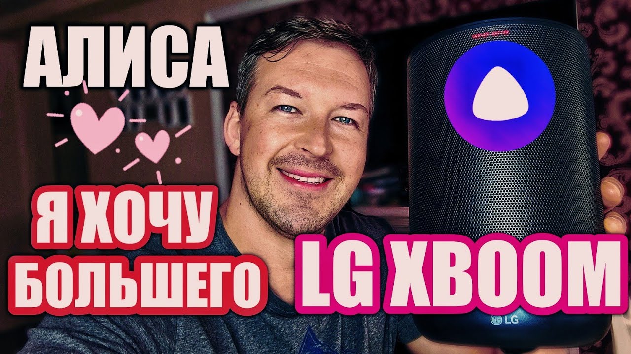 АЛИСА, Я ХОЧУ БОЛЬШЕГО. УМНАЯ КОЛОНКА LG XBOOM