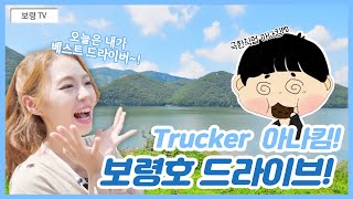 아나킴, Trucker 아나킴! 보령호 드라이브!