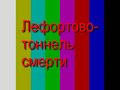 Car Crashes in Lefortovo Tunnel, Moscow