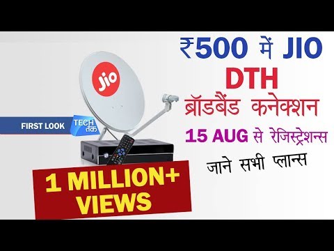 JIO DTH-Broadband : जाने रजिस्ट्रेशन और सभी प्लान्स | Tech Tak