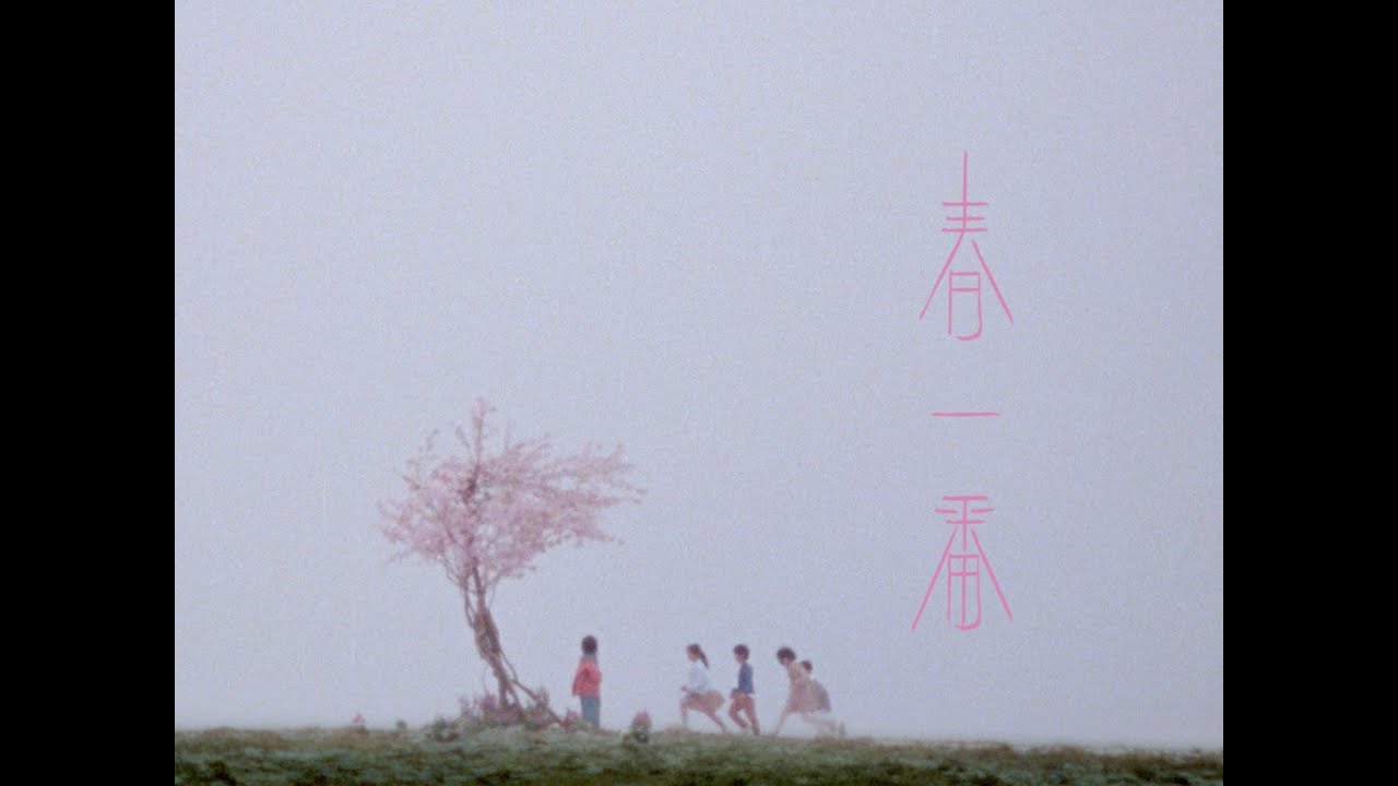 にしな - "春一番"MVを公開 (radiko「音はつながる、あの頃と未来に。」CMソング) デジタルシングル2023年3月1日配信開始 thm Music info Clip