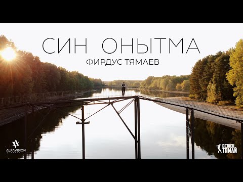 Фирдус Тямаев  — Син онытма