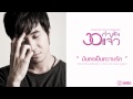 เพลง - มันคงเป็นความรัก ost. 30 กำลังแจ๋ว
