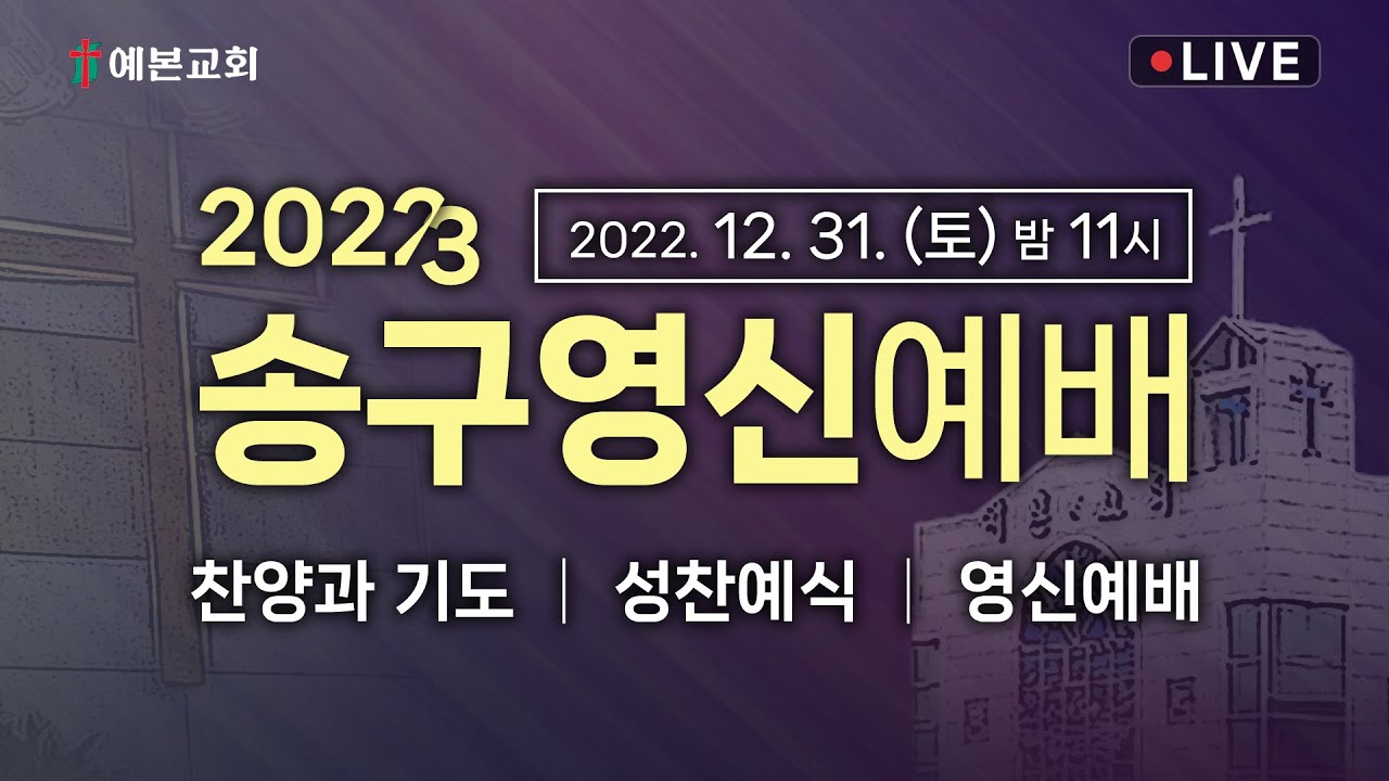 2022·2023 송구영신예배