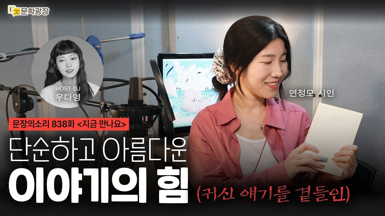 [문장의소리] 단순하고 아름다운 이야기의 힘 (귀신 얘기를 곁들인) with 연정모 시인