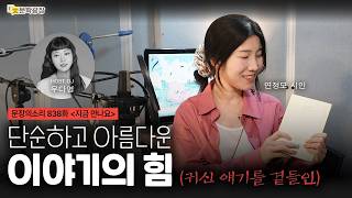 [문장의소리] 단순하고 아름다운 이야기의 힘 (귀신 얘기를 곁들인) with 연정모 시인