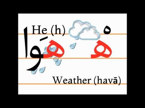 Учим персидский алфавит (he, havā)