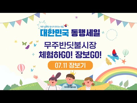 7월 11일 체험하고 장보고 무주반딧불시장 장보기
