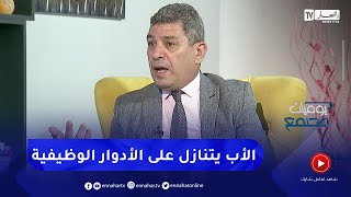 بكيس:   هكذا تنازل الأب عن الأدوار الوظيفية داخل الأسرة