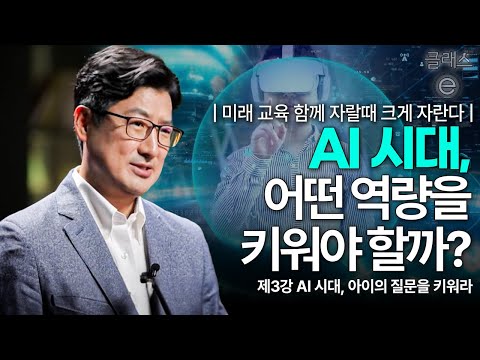 [클래스e] 미래 교육  함께 자랄 때 크게 자란다 - 제3강 AI 시대, 아이의 질문을 키워라