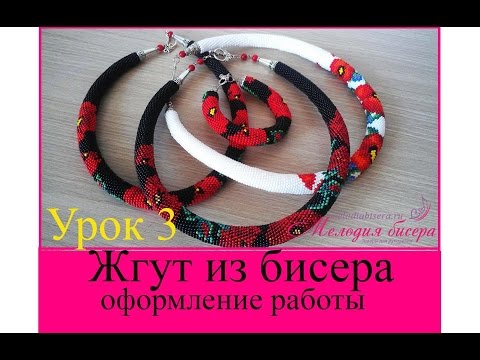 Жгут из бисера видео для начинающих Жгут из бисера видео для начинающих