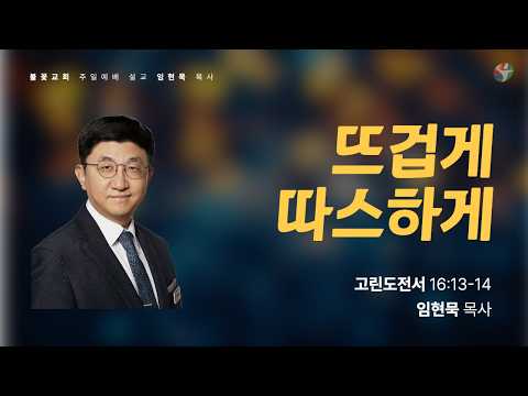 2026년 4월 12일 주일 예배 “뜨겁게, 따스하게” 임현묵 목사